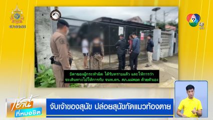 จับเจ้าของสุนัข ปล่อยสุนัขกัดแมวท้องตาย