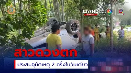 สาวดวงตก ประสบอุบัติเหตุ 2 ครั้งในวันเดียว