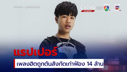 สไปร์ท แรปเปอร์  เพลงฮิตถูกต้นสังกัดเก่าฟ้อง 14 ล้าน
