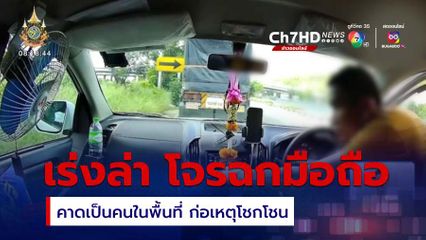 เปิดภาพ โจรฉกโทรศัพท์มือถือในรถ แจ้งตำรวจเร่งล่า