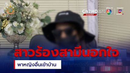 สาวร้องสามีนอกใจ พาหญิงอื่นเข้าบ้าน