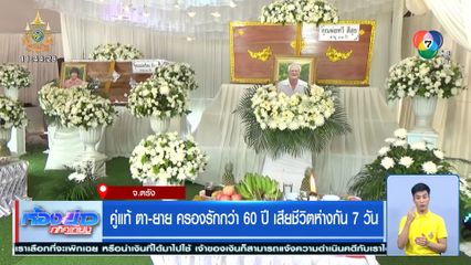 คู่แท้ ตา-ยาย ครองรักกว่า 60 ปี เสียชีวิตห่างกัน 7 วัน