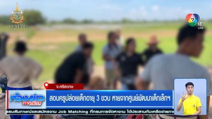 สอบครูปล่อยเด็กอายุ 3 ขวบ หายจากศูนย์พัฒนาเด็กเล็ก