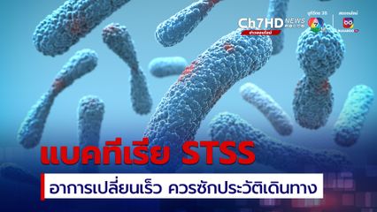 แบคทีเรีย STSS เพิ่มสูงขึ้นในญี่ปุ่น โรคนี้อาการเปลี่ยนเร็ว ควรซักประวัติการเดินทาง
