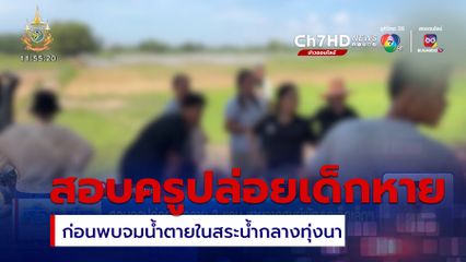 สอบครูปล่อยเด็กอายุ 3 ขวบ หายจากศูนย์พัฒนาเด็กเล็ก