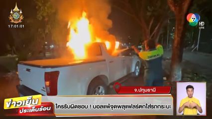 ใครรับผิดชอบ! บอลแพ้ จุดพลุแฟลร์ตกใส่รถกระบะ