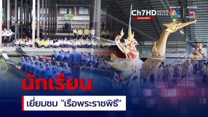 นักเรียนเยี่ยมชมเรือพระราชพิธี ที่ พิพิธภัณฑสถานแห่งชาติเรือพระราชพิธี กรมศิลปากร