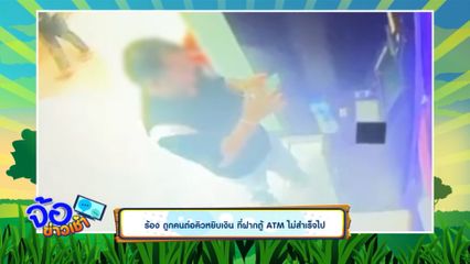 ร้อง ถูกคนต่อคิวหยิบเงิน ที่ฝากตู้ ATM ไม่สำเร็จไป