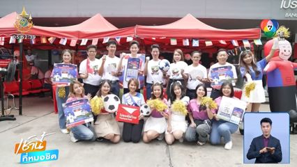 ไปรษณีย์ไทย ชวนคนไทยร่วมสนุก แคมเปญ เชียร์บอลให้มันเฮลั่นรับโชค ทุกที่ทุกเวลา