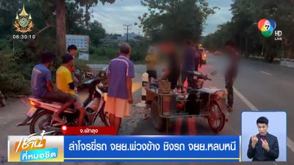 ล่าโจรขี่รถ จยย.พ่วงข้าง ชิงรถ จยย.หลบหนี