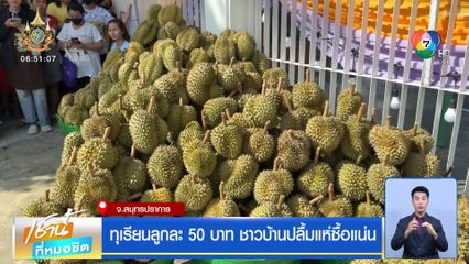 ทุเรียนลูกละ 50 บาท ชาวบ้านปลื้มแห่ซื้อแน่น