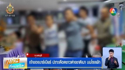 เจ้าของบาร์เบียร์ ปะทะเดือดชาวต่างชาติเมา บนโรงพัก