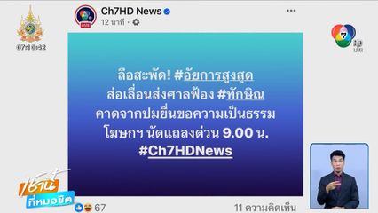 บรรยากาศหน้าบ้านจันทร์ส่องหล้า ลือสะพัด! อัยการสูงสุดส่อเลื่อนส่งศาลฟ้อง ทักษิณ