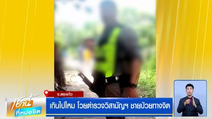 เกินไปไหม โวยตำรวจวิสามัญฯ ชายป่วยทางจิต