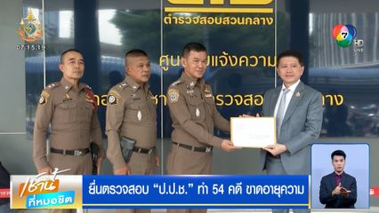 ยื่นตรวจสอบ ป.ป.ช. ไต่สวนคดีล่าช้า ทำ 54 คดี ขาดอายุความ