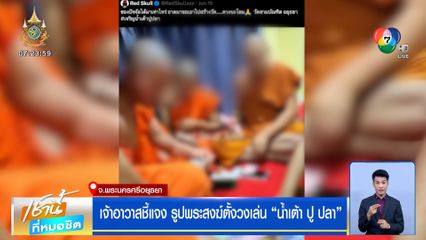 เจ้าอาวาสชี้แจง รูปพระสงฆ์ตั้งวงเล่น "น้ำเต้า ปู ปลา" ยันเป็นภาพเก่า