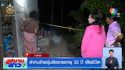 ล่าคนร้ายซุ่มยิงชายอายุ 32 ปี เสียชีวิต จ.พัทลุง