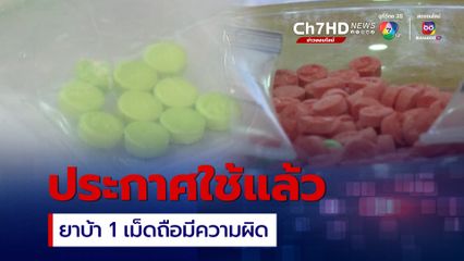 ประกาศใช้แล้ว ครอบครองยาบ้าเกิน 1 เม็ดถือมีความผิด