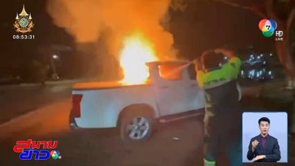 คืบหน้ารถกระบะถูกไฟไหม้วอดหลังเกมลีก คัพ