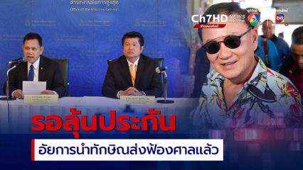ศาลอาญารับฟ้อง ทักษิณ คดี 112-พ.ร.บ.คอมฯ โฆษกอัยการยันไม่มีขอความเป็นธรรม ลุ้นประกันตัว