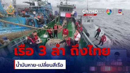 เผยวินาทีเรือน้ำมันเถื่อน 3 ลำ กลับถึงไทย