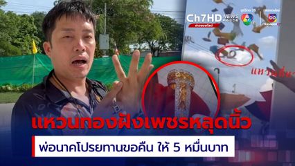 พ่อนาคสุดเซ็ง โปรยทานงานบวชลูกชายแหวนทองฝังเพชรหลวงพ่อเพิ่มหลุดจากนิ้วหาย ประกาศขอคืน ให้รางวัล 5 หมื่นบาท