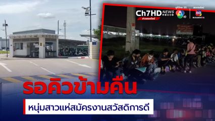 เข้าคิวรอข้ามคืน หนุ่มสาวกว่า 1,000 คน แห่สมัครงาน