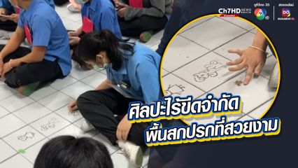 ทำเอาครูอึ้ง ทึ่ง ว้าว ศิลปะไร้ขีดจำกัดของนักเรียนหญิง เปลี่ยนพื้นสกปรกให้ดูสวยงาม ใช้ฝุ่นที่ไร้ค่าเป็นงานศิลป์