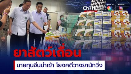 ยึดยาสัตว์เถื่อนมูลค่า 84 ล้าน เบื้องหลังนายทุนจีนสั่งนำเข้า