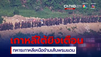 ทหารเกาหลีเหนือข้ามเส้นพรมแดน เกาหลีใต้ยิงเตือน 