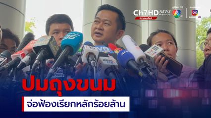 ทนายทักษิณ จ่อฟ้องเรียกหลักร้อยล้าน ให้ข้อมูลพาดพิงปมถุงขนมภาค 2 แลกปล่อยชั่วคราว