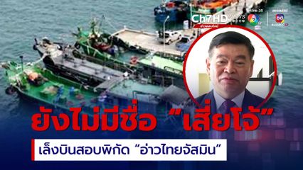 คดีน้ำมันเถื่อนยังไม่มีชื่อเสี่ยโจ้ รองอธิบดีอัยการเล็งบินสอบพิกัด “อ่าวไทยจัสมิน”