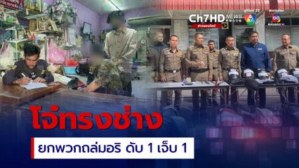 รวบ 14 โจ๋ทรงช่าง  ยกพวกถล่มคู่อริ ดับ 1 เจ็บ 1