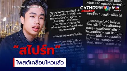 สไปร์ท โพสต์เคลื่อนไหวแล้ว หลังโดนค่ายเก่าฟ้อง 14 ล้าน