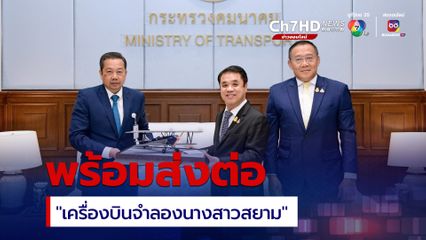 “สุริยะ” พร้อมส่งต่อ "เครื่องบินจำลองนางสาวสยาม" สู่หน่วยงานด้านการบินทั้งในและต่างประเทศ