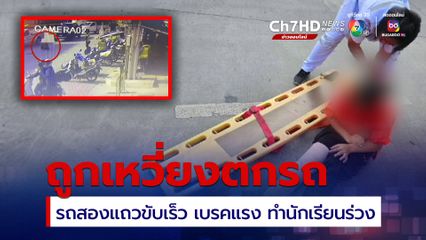 สองแถวขับเร็ว เบรกกะทันหัน ทำผู้โดยสารนักเรียนร่วงตกรถ