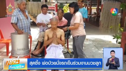 สุดซึ้ง พ่อป่วยนั่งรถเข็นร่วมงานบวชลูก