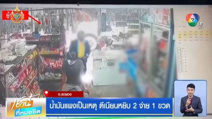 น้ำมันแพงเป็นเหตุ ตีเนียนหยิบ 2 จ่าย 1 ขวด