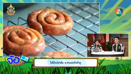 ไส้อั่วปลาส้ม จ.หนองบัวลำภู