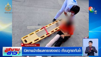 เปิดภาพนักเรียนตกรถสองแถว เกือบถูกรถทับซ้ำ