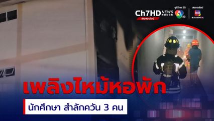 เกิดเหตุเพลิงไหม้หอพัก กลางเมืองพิษณุโลก นักศึกษาสำลักควัน 3 คน