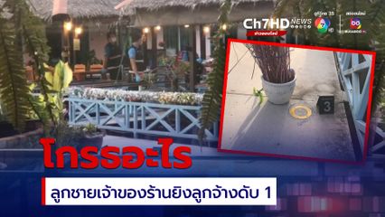 เร่งล่าตัว ลูกชายร้านซีฟูด ยิงลูกจ้างดับ 1 สาหัส 1