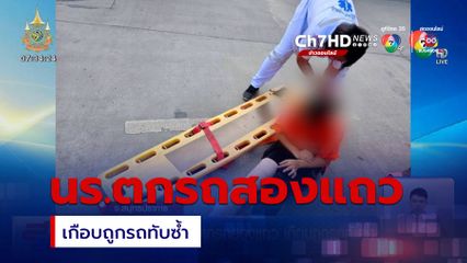 เปิดภาพนักเรียนตกรถสองแถว เกือบถูกรถทับซ้ำ