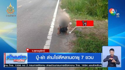 ปู่-ย่า ล่ามโซ่ตีหลานอายุ 7 ขวบ