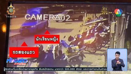 แจ้งข้อหา รถสองแถวเหวี่ยงนักเรียนตกรถ