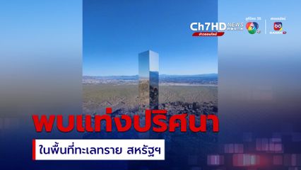 พบแท่งเหล็กปริศนาลึกลับโผล่ที่สหรัฐฯ ในรอบ 4 ปี