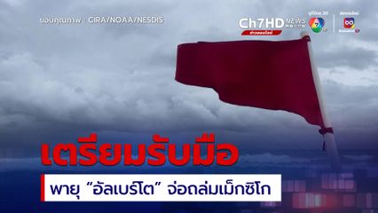 เม็กซิโกเตรียมรับมือ พายุ “อัลเบร์โต” จ่อขึ้นฝั่ง