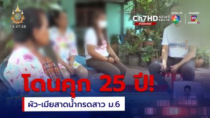 โดนคุก 25 ปี! ผัว-เมียสาดน้ำกรดสาว ม.6 ชดใช้เงิน 2 ล้าน