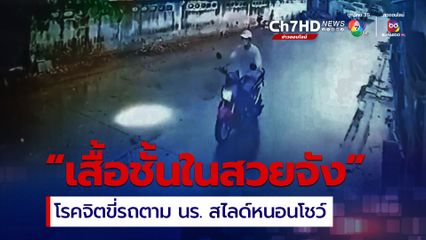 โรคจิตขี่รถตามนักเรียน ก่อนสไลด์หนอนโชว์