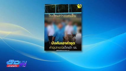 เพจหมาเฝ้าบ้านแฉ รร.สว่างแดนดิน ฮุบเงินเด็ก บังคับบริจาค ?